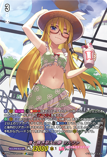D-LBT03/LSR03 高く尊き至大の夢 リルファ LSR