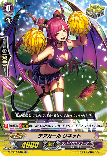 V-SS07/040 チアガール リネット RR