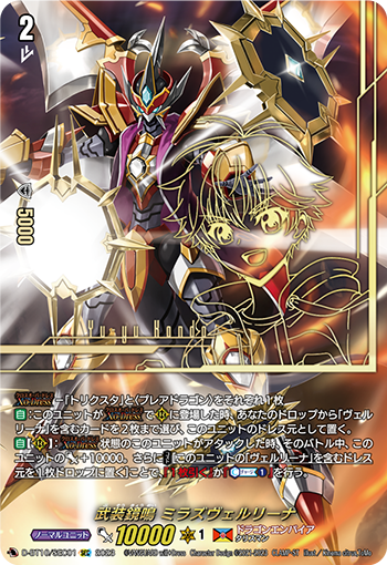 D-BT10/SEC01 武装鏡鳴 ミラズヴェルリーナ SEC