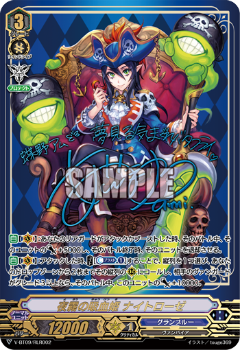 V-BT09/RLR02 夜霧の吸血姫 ナイトローゼ RLR
