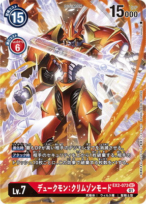EX2-073 デュークモン：クリムゾンモード P-SEC