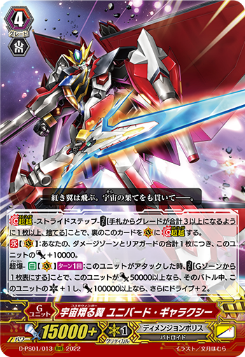 D-PS01/013 宇宙翔る翼 ユニバード・ギャラクシー RRR