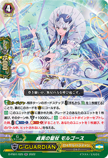 D-PS01/025 貞実の聖杖 モルゴース RR