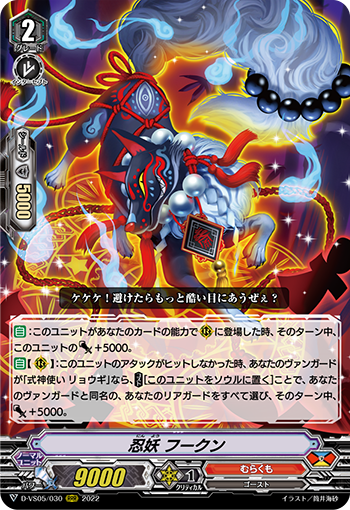 D-VS05/030 忍妖 フークン RRR