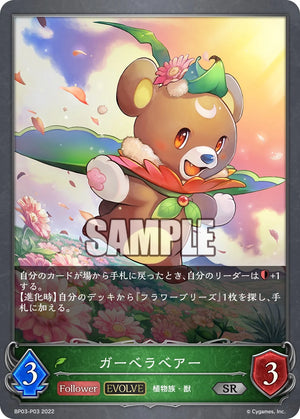 BP03-P03 ガーベラベアー P-SR