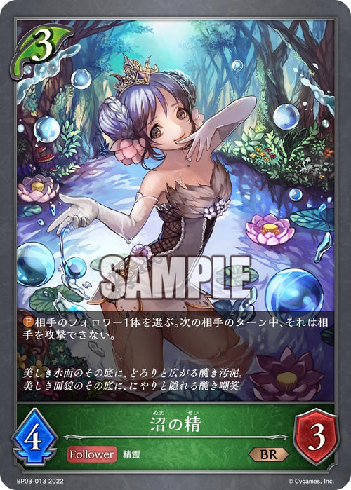 BP03-013 沼の精 BR