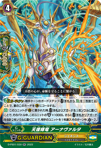D-PS01/030 天援輝竜 アーナヴァルタ RR
