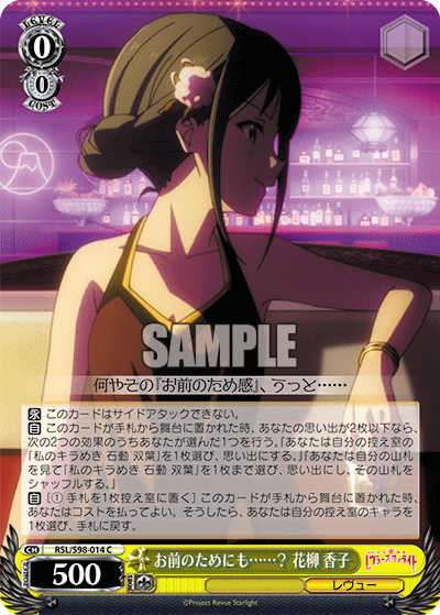 RSL/S98-014 お前のためにも……？ 花柳 香子 C