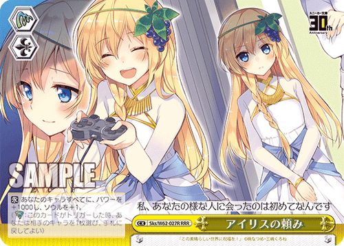 Sks/W62-027R アイリスの頼み RRR