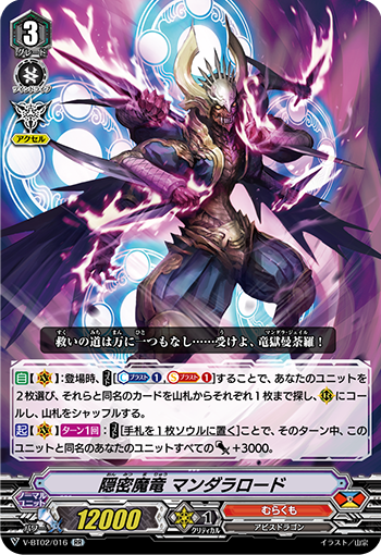 V-BT02/016 隠密魔竜 マンダラロード RR