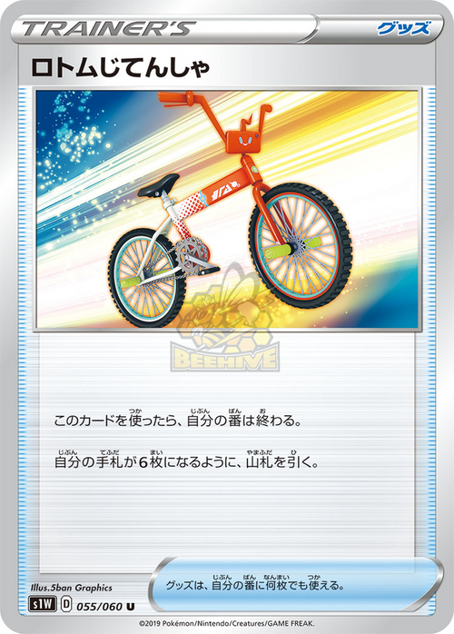 S1W 055/060 ロトムじてんしゃ U