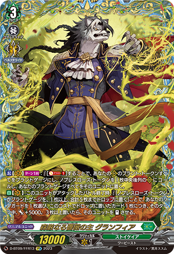 D-BT09/FFR13 森厳なる薔薇の主 グランフィア FFR