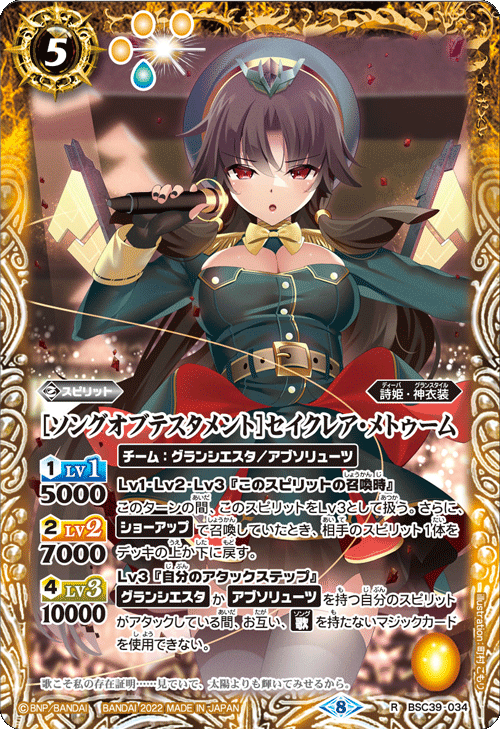 BSC39-034 [ソングオブテスタメント]セイクレア・メトゥーム R