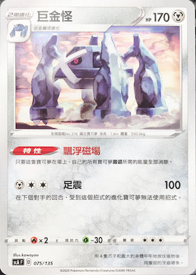 SCA 075/135 巨金怪