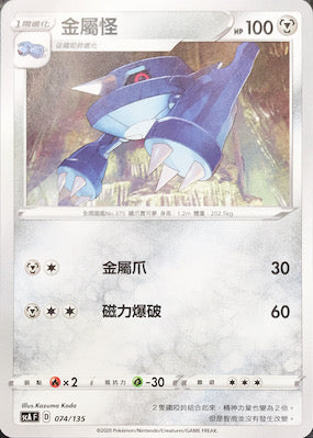 SCA 074/135 金屬怪