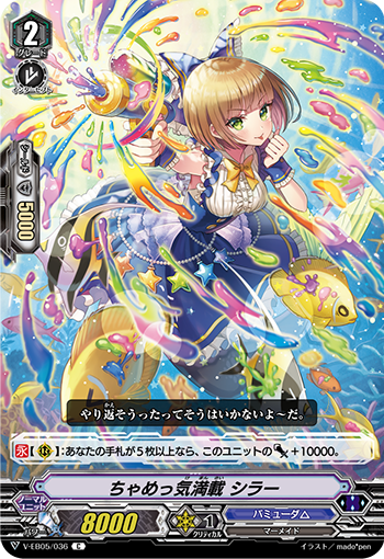 V-EB05/036 ちゃめっ気満満シラー C