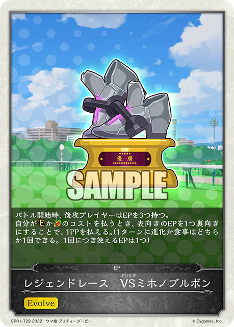 CP01-T29 レジェンドレース　VSミホノブルボン -