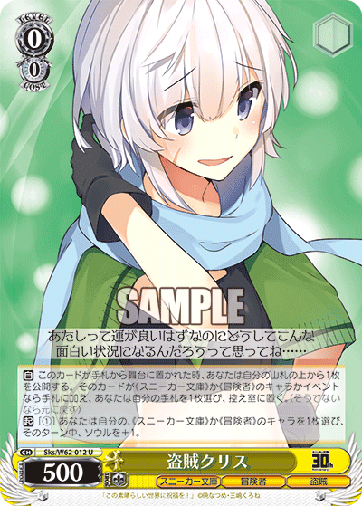 Sks/W62-012 盗賊クリス U