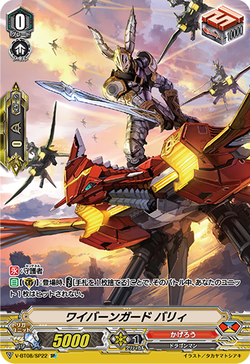 V-BT08/SP22 ワイバーンガード バリィ SP