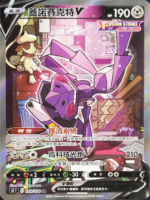 S8F 109/100 Genesect V SR