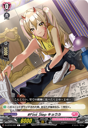 D-LBT03/097 #First_Step キョウカ C