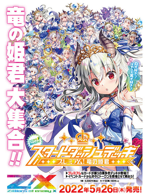 [SD06]Z/X -Zillions of enemy X- Start Dash Deck「プレミアム！竜の姫君」