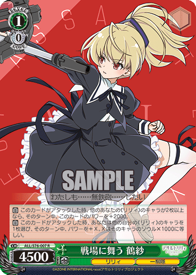 ALL/S76-007 Battle field dance Tsurusa R