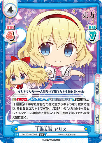 TH/001B-030S 上海人形 アリス SR