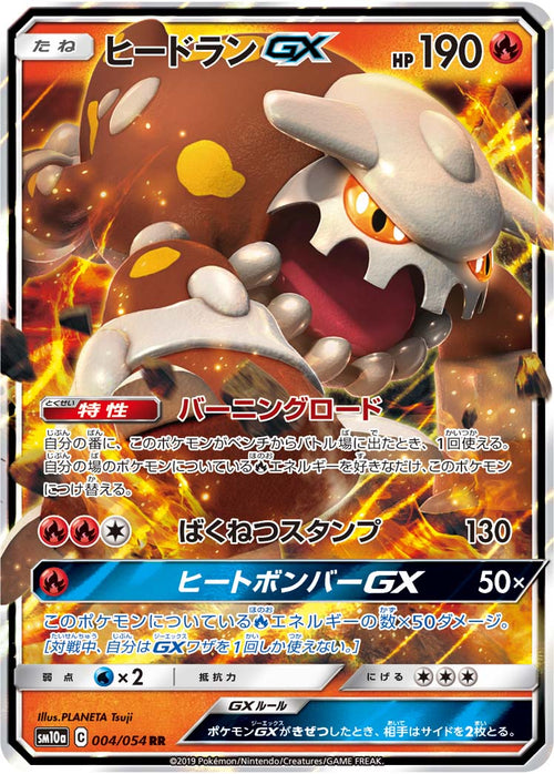 SM10a 004/054 ヒードランGX RR