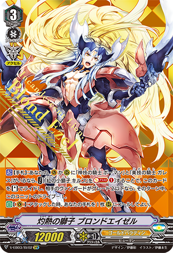 V-EB03/SV02 灼熱の獅子 ブロンドエイゼル SVR