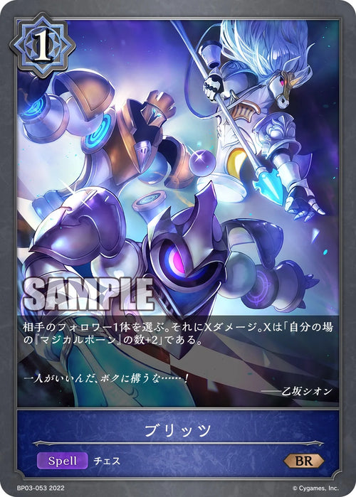 BP03-053 ブリッツ BR