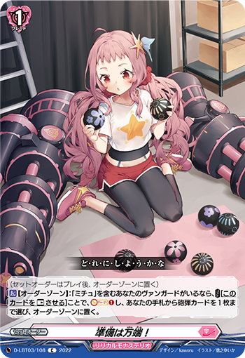 D-LBT03/108 準備は万端！ C