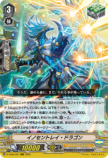 D-VS05/007 イノセントレイ・ドラゴン RRR