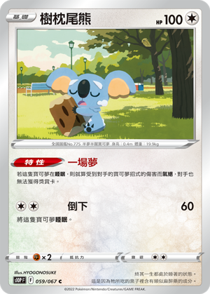 S10PF 059/067 樹枕尾熊 C