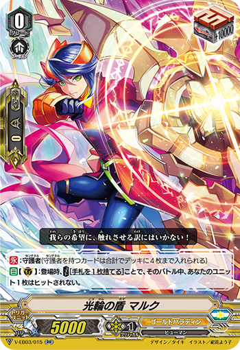 V-EB03/015 光輪の盾 マルク RR