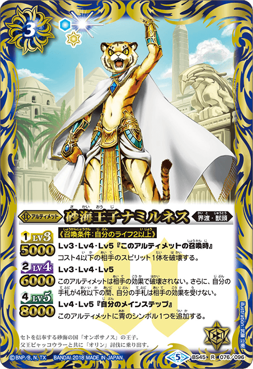 BS45-076 Sand Sea Prince Namiru R