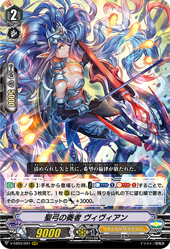 V-EB03/007 聖弓の奏者 ヴィヴィアン RRR