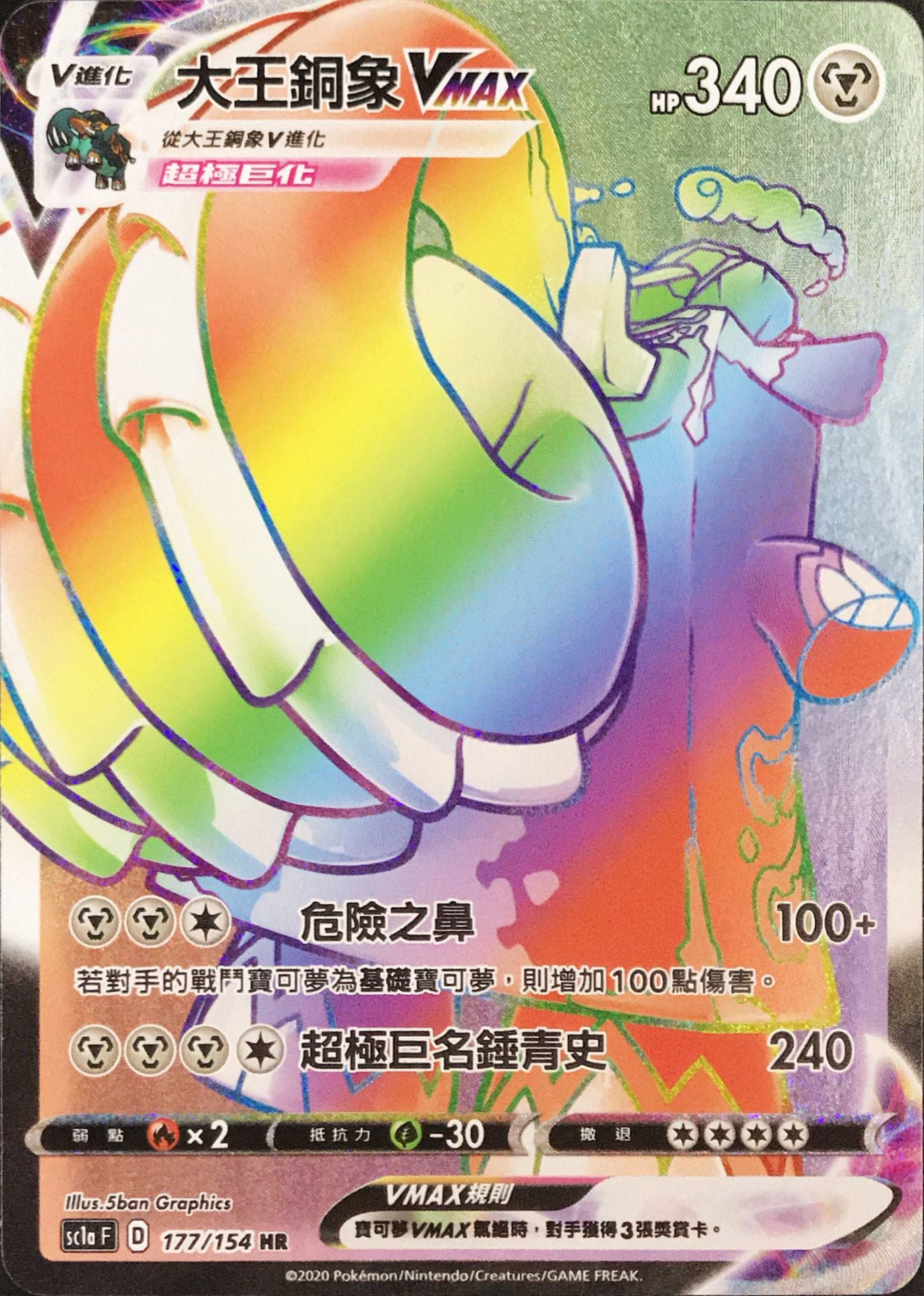 SC1a 177/154 大王銅象VMAX HR – 皇巢卡店Beehive Trading Card Shop