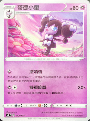 SCA 042/135 哥德小童