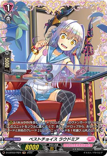 D-LBT03/FR24 ベストチョイス ラウドミア FR