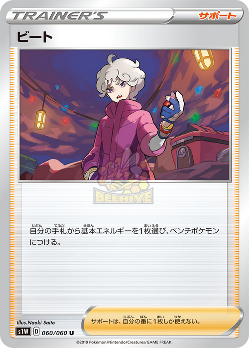 S1W 060/060 ビート U