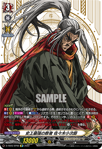D-TB05/SP06 史上最強の敗者 佐々木小次郎 SP