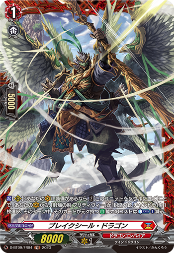 D-BT09/FR04 ブレイクシール・ドラゴン FR