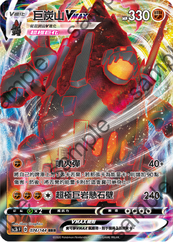 SC2b 074/144 巨炭山VMAX RRR
