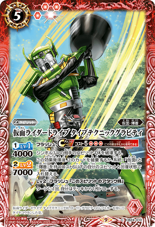 CB24-010 仮面ライダードライブタイプテクニックグラビティ