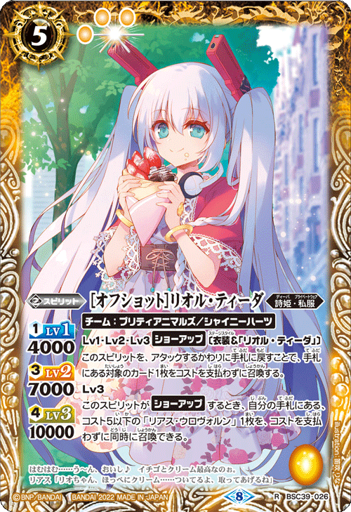 BSC39-026 [オフショット]リオル・ティーダ R