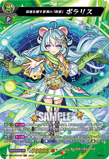 D-TB06/MSR09 solitude of the sea of ​​stars "new star" ポラリスMSR