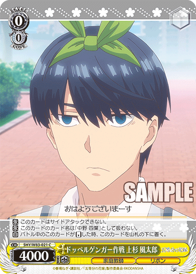 5HY/W83-021 ドッペルゲンガー作戦 上杉 風太郎 C - 皇巢卡店 Beehive Trading Card Shop