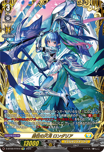 D-BT09/FFR10 勇往の天刈 ロンダリア FFR
