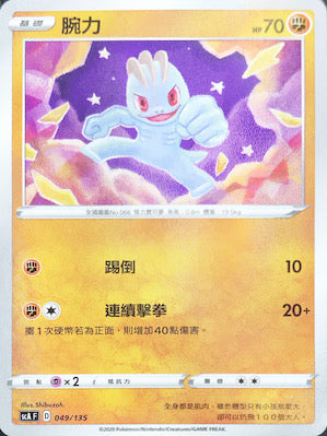 SCA 049/135 腕力